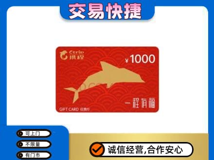姜堰区购物卡回收携程任我行卡.jpg