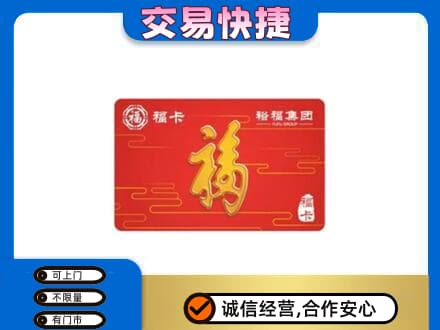 姜堰区购物卡回收裕福集团卡.jpg