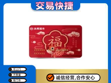 姜堰区购物卡回收永辉超市卡.jpg