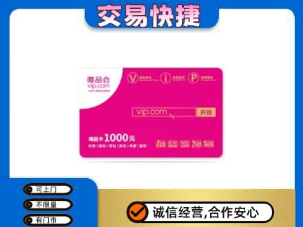 姜堰区购物卡回收唯品会卡.jpg