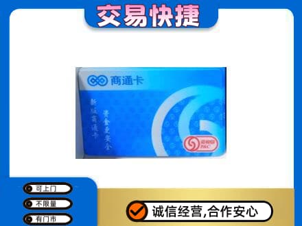姜堰区购物卡回收商通卡.jpg