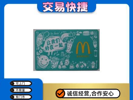 姜堰区购物卡回收麦当劳卡.jpg
