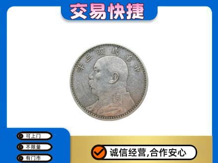 姜堰区高价回收袁大头